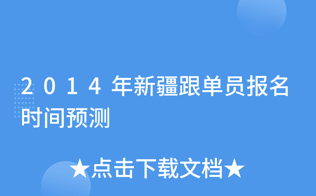 2014年新疆跟单员报名时间预测