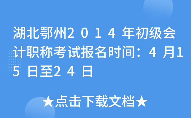 ��������2014��������ְ�ƿ��Ա���ʱ�䣺4��15����24��