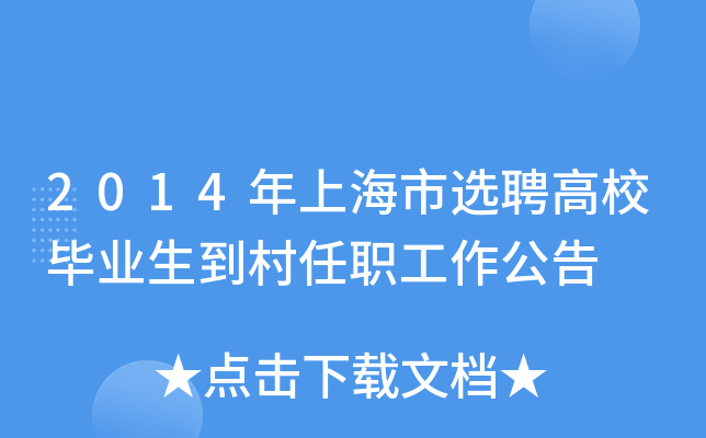 2014年上海市选聘高校毕业生到村任职工作公告