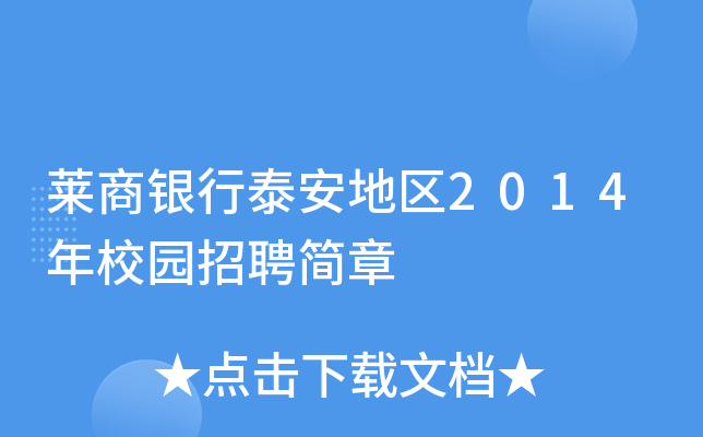 莱商银行泰安地区2014年校园招聘简章