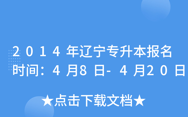 2014年辽宁专升本报名时间：4月8日-4月20日