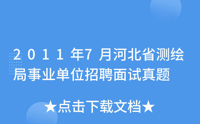 2011年7月河北省测绘局事业单位招聘面试真题