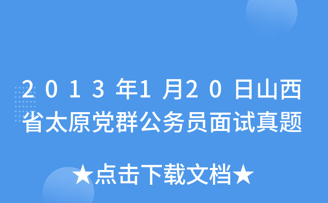 2013年1月20日山西省太原党群公务员面试真题