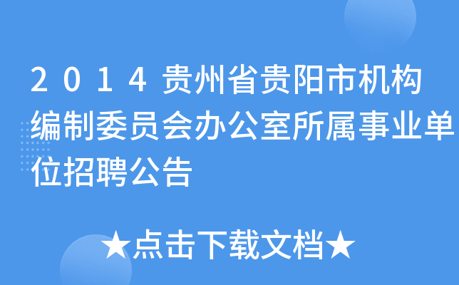2014贵州省贵阳市机构编制委员会办公室所属事业单位招聘公告