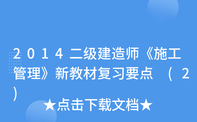 2014二级建造师《施工管理》新教材复习要点 (2)