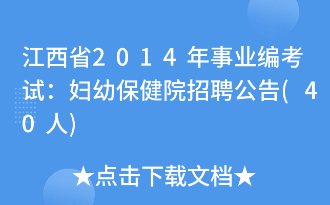 江西省2014年事业编考试：妇幼保健院招聘公告(40人)
