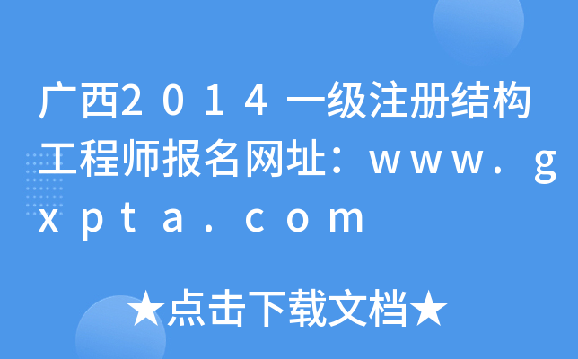 V2014һעԽY(ji)(gu)̎W(wng)ַwww.gxpta.com
