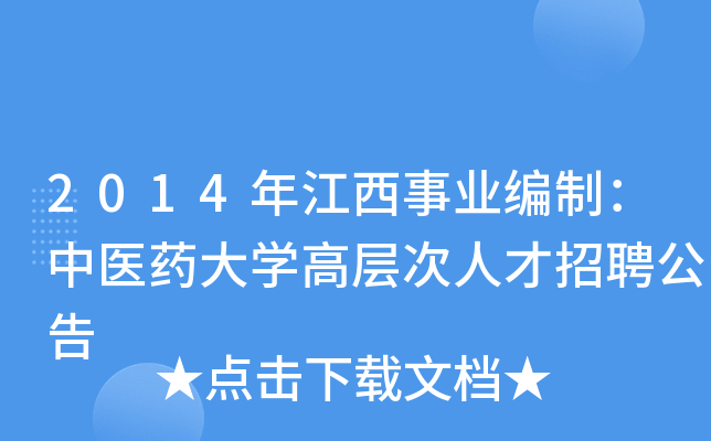 2014年江西事业编制：中医药大开云kaiyun(中国)高层次人才招聘公告