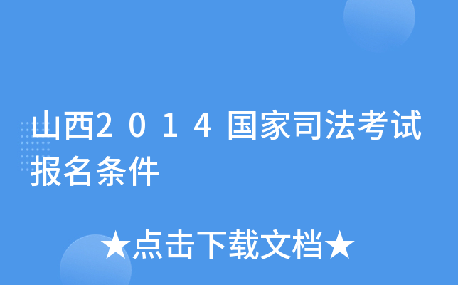 山西2014国家司法考试报名条件