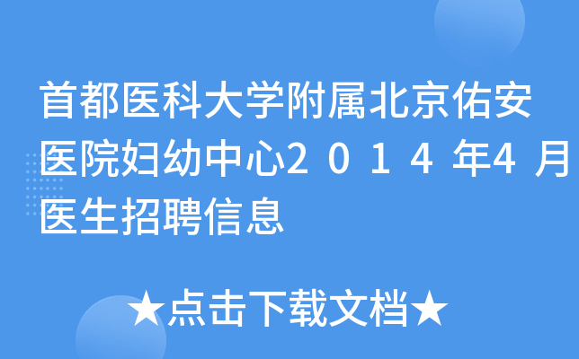 首都医科大开云kaiyun(中国)附属北京佑安医院妇幼中心2014年4月医生招聘信息