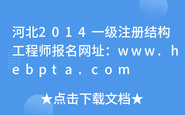 ӱ2014һעԽY(ji)(gu)̎W(wng)ַwww.hebpta.com