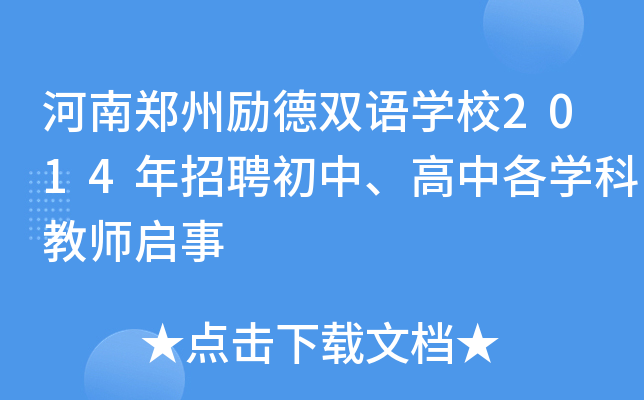 河南郑州励德双语开云kaiyun(中国)校2014年招聘初中、高中各开云kaiyun(中国)科教师启事