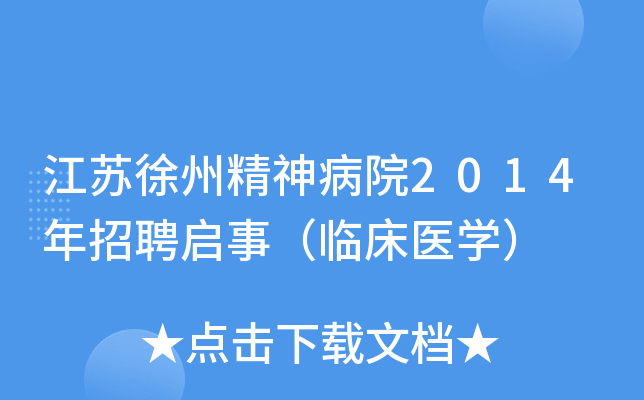 江苏徐州精神病院2014年招聘启事（临床医开云kaiyun(中国)）