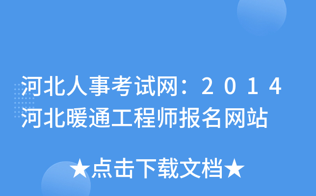 河北人事考试网：2014河北暖通工程师报名网站