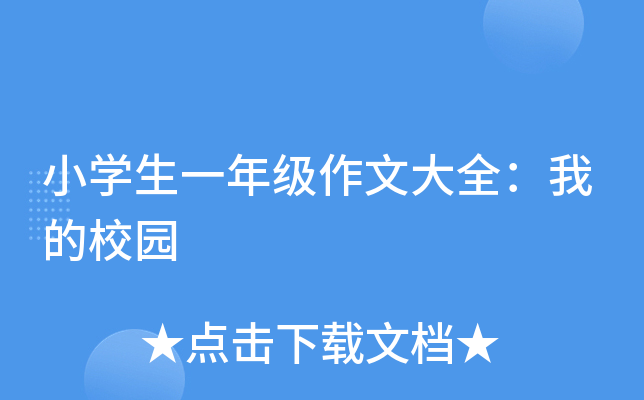 小开云kaiyun(中国)生一年级作文大全：我的校园