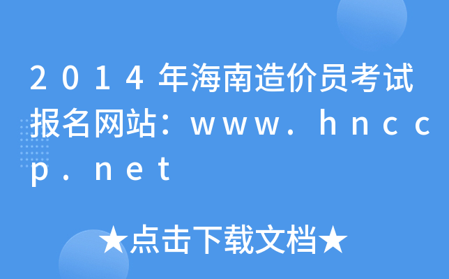 2014꺣r(ji)Tԇ(bo)W(wng)վwww.hnccp.net
