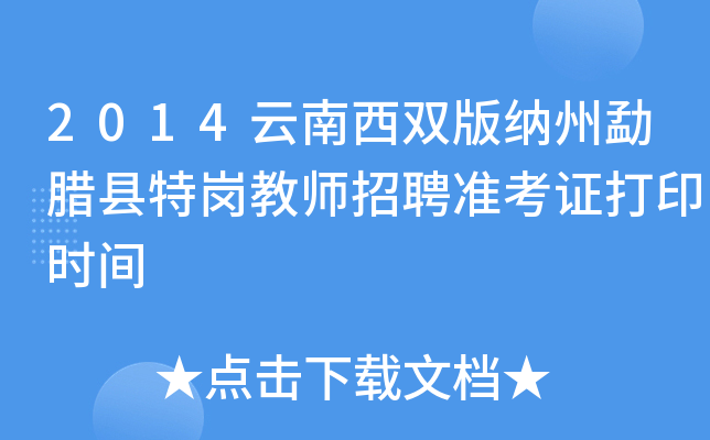 2014云南西双版纳州勐腊县特岗教师招聘准考证打印时间