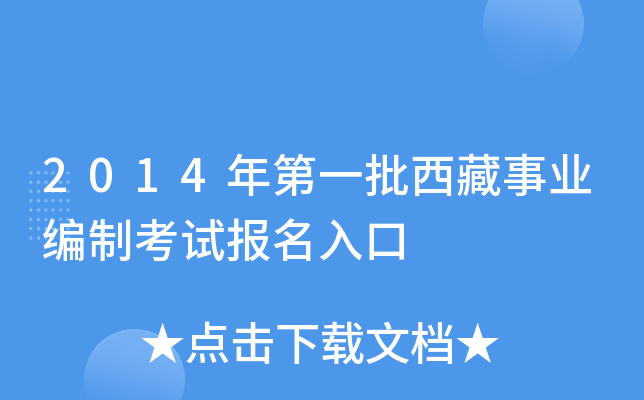 2014年第一批西藏事业编制考试报名入口