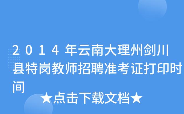2014年云南大理州剑川县特岗教师招聘准考证打印时间