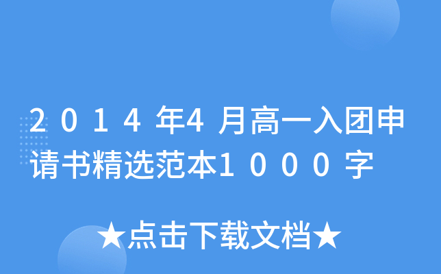 2014年4月高一入团申请书精选范本1000字