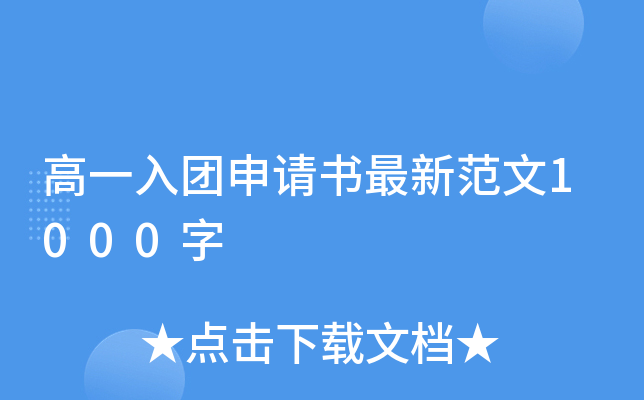 高一入团申请书最新范文1000字