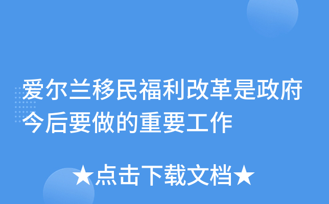 爱尔兰移民福利改革是政府今后要做的重要工作