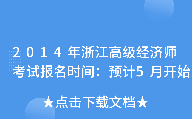 2014年浙江高级经济师考试报名时间：预计5月开始