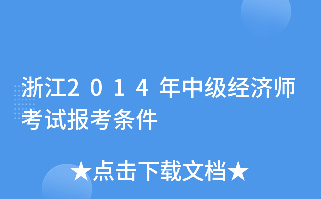 浙江2014年中级经济师考试报考条件