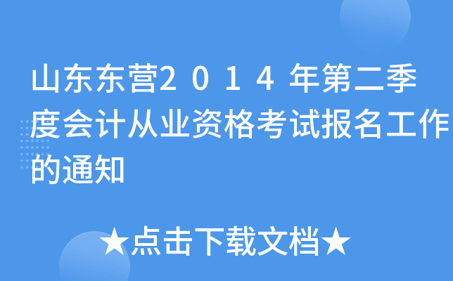 山东东营2014年第二季度会计从业资格考试报名工作的通知