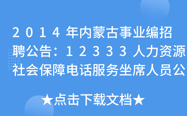 2014年内蒙古事业编招聘公告：12333人力资源社会保障电话服务坐席人员公告