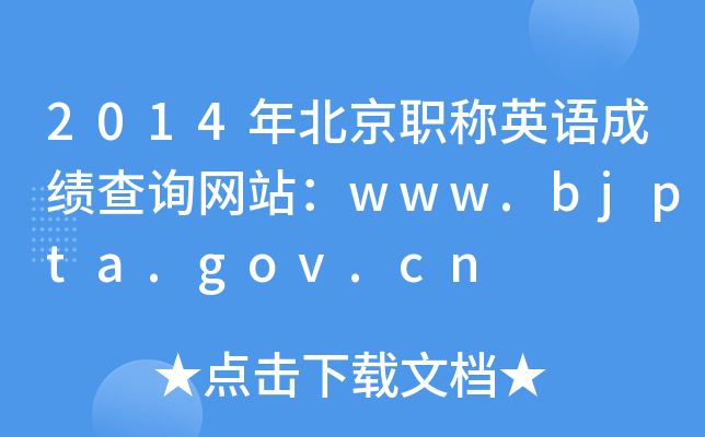 2014걱QӢZɿԃW(wng)վwww.bjpta.gov.cn