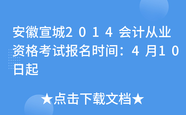 ��������2014��ƴ�ҵ�ʸ��Ա���ʱ�䣺4��10����