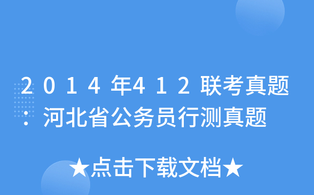 2014年412联考真题：河北省公务员行测真题