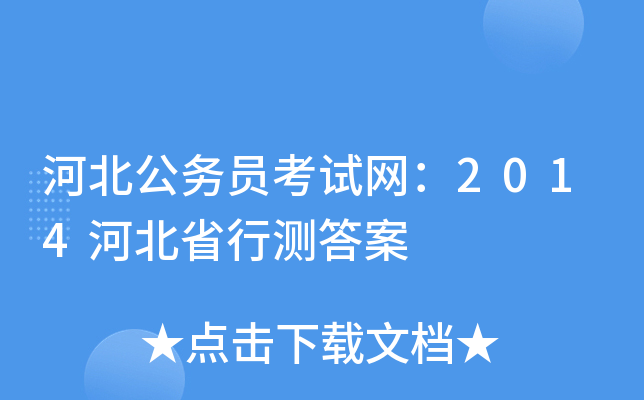 河北公务员考试网：2014河北省行测答案