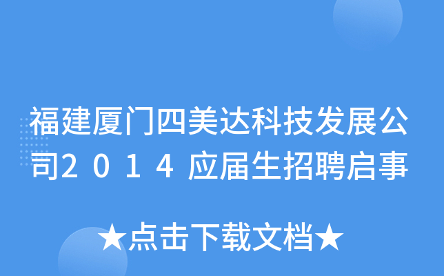 福建厦门四美达科技发展公司2014应届生招聘启事