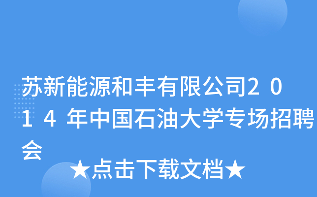 苏新能源和丰有限公司2014年中国石油大开云kaiyun(中国)专场招聘会