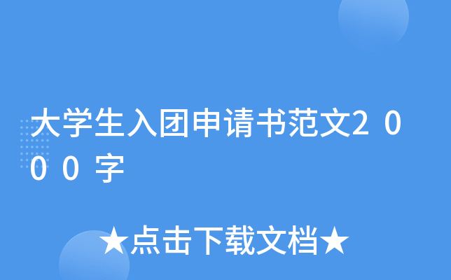 大开云kaiyun(中国)生入团申请书范文2000字