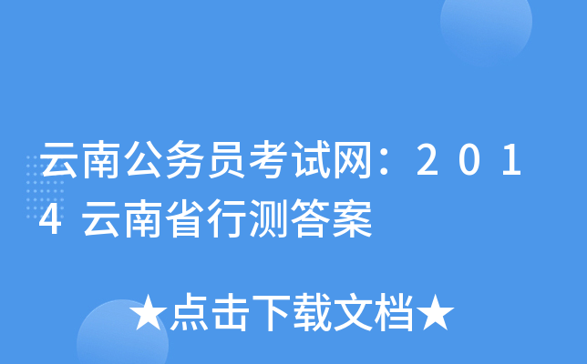 云南公务员考试网：2014云南省行测答案