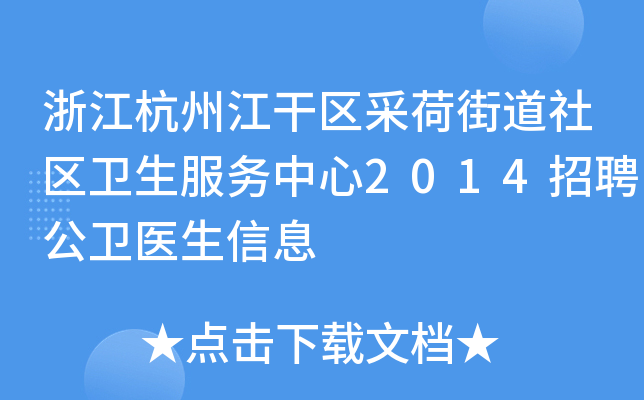 浙江杭州江干区采荷街道社区卫生服务中心2014招聘公卫医生信息
