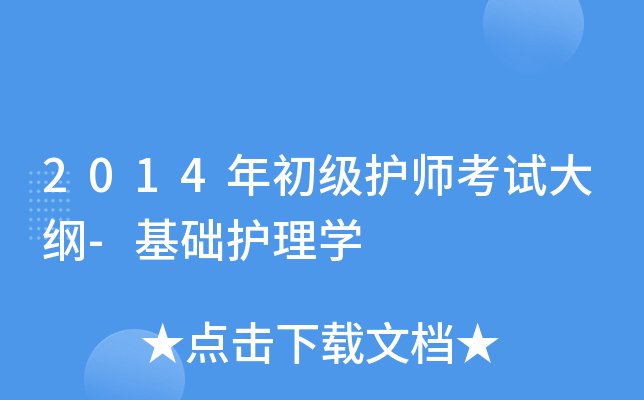 2014年初级护师考试大纲-基础护理学