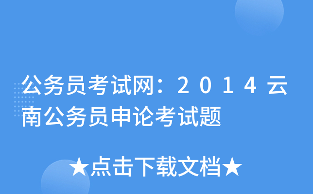 公务员考试网：2014云南公务员申论考试题