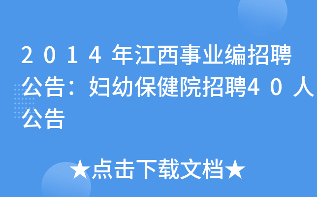 2014年江西事业编招聘公告：妇幼保健院招聘40人公告