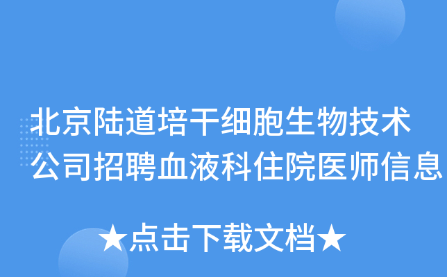北京陆道培干细胞生物技术公司招聘血液科住院医师信息
