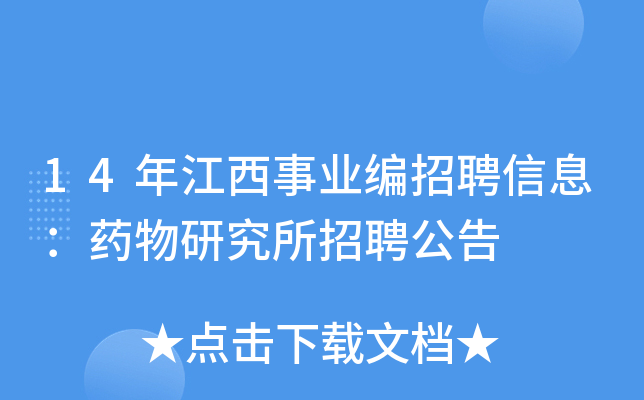 14年江西事业编招聘信息：药物研究所招聘公告