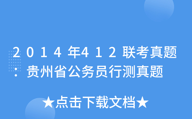 2014年412联考真题：贵州省公务员行测真题