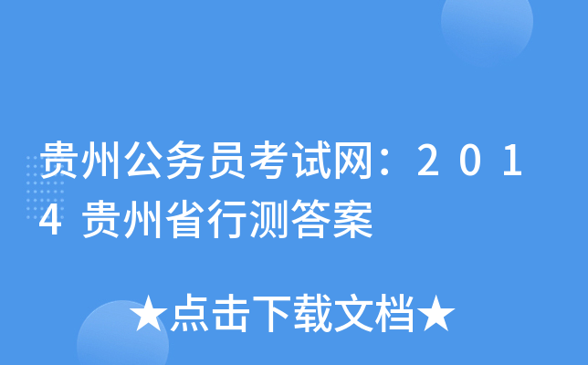 贵州公务员考试网：2014贵州省行测答案
