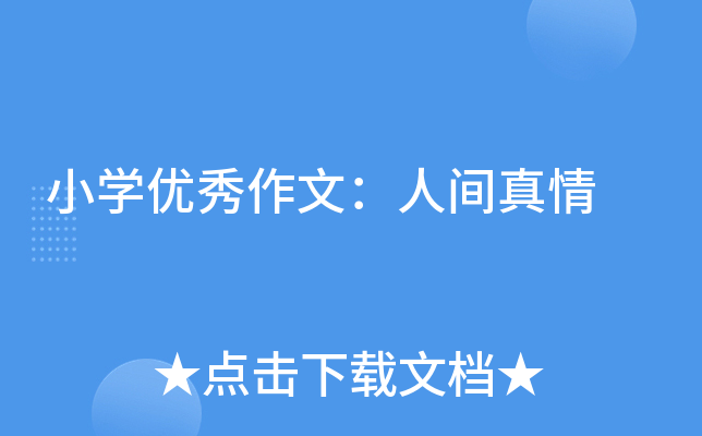 小开云kaiyun(中国)优秀作文：人间真情