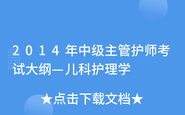 2014年中级主管护师考试大纲—儿科护理学