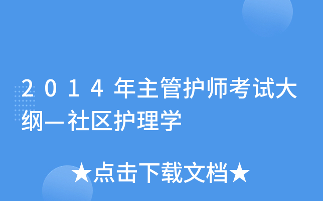 2014年主管护师考试大纲—社区护理学