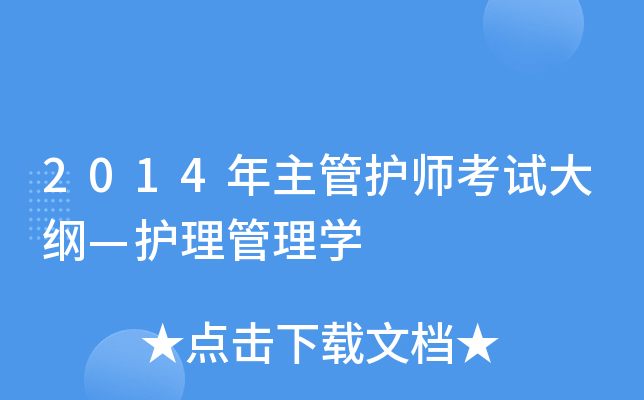 2014年主管护师考试大纲—护理管理学